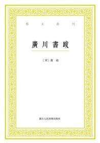 艺文丛刊：广川书跋