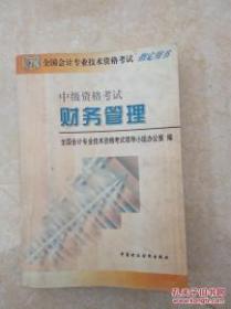 财务管理 中级资格考试199810