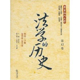 法学的历史（第12卷）：刑法·下卷（2003年-2011年）