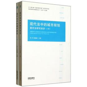 现代法中的城市规划：都市法研究初步（上下）