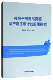 领导干部自然资源资产离任审计的胶州探索