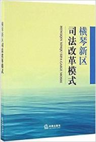 横琴新区司法改革模式