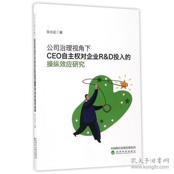 公司治理视角下CEO自主权对企业R&D投入的操纵效应研究