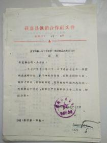 获嘉县供销合作关于调整1977年第一季度商品流转计划的通知（手稿+印刷）