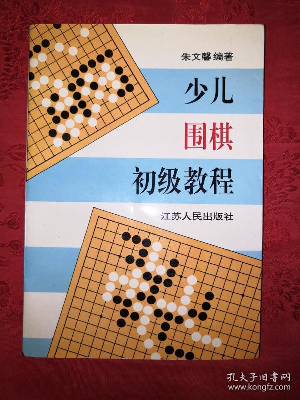 少儿围棋初级教程(1版1印)