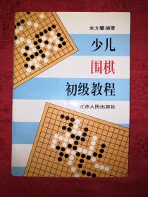 少儿围棋初级教程(1版1印)