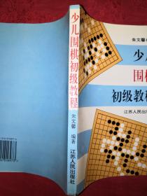 少儿围棋初级教程(1版1印)