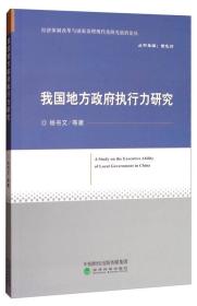 我国地方政府执行力研究