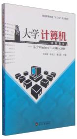 大学计算机案例教程：基于Windows7+Office2010/普通高等教育“十二五”规划教材