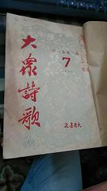 大众诗歌  1950年7-12期合订本