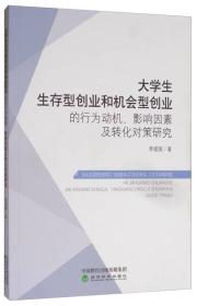 大学生生存型创业和机会型创业的行为动机、影响因素及转化对策研究 专著