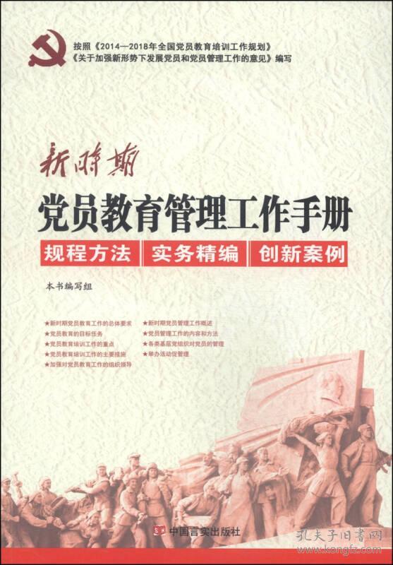 新书）新时期党员教育管理工作手册