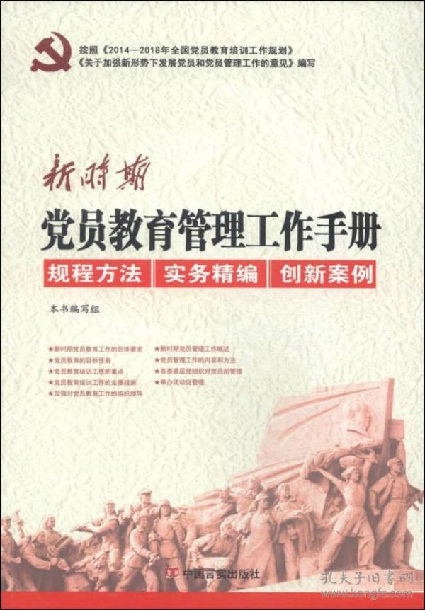 新书）新时期党员教育管理工作手册
