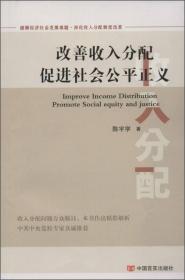 改善收入分配 促进社会公平正义