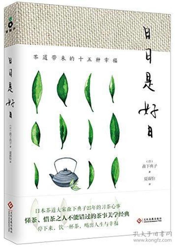 日日是好日:茶道带来的十五种幸福