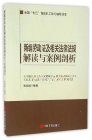 新编劳动法及相关法律法规解读与案例剖析