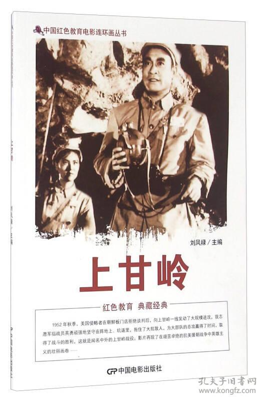 中国红色教育电影连环画丛书——上甘岭