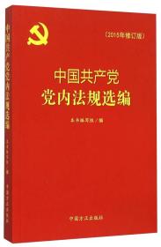 中国共产党党内法规选编（2015年修订版）