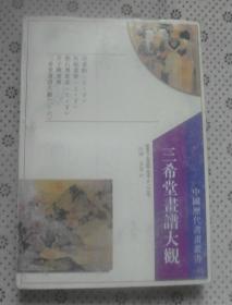 三希堂书谱大观 二 人物