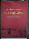 “抗日先驱”马耀南 “纪念马耀南诞辰110周年文集”（限量毛边本 1930年因叛党叛国被国民政府通缉，1937年加入中共，“山东人民抗日救国军”第五军参谋长 八路军山东人民抗日游击队第三支队司令员）