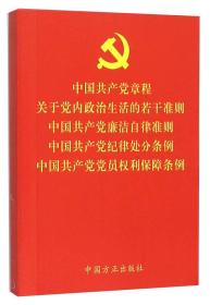 中国共产党章程 关于党内政治生活的若干准则 中国共产党廉洁自律准则 中国共产党纪律处分条例 中国共产党党员权利保障条例
