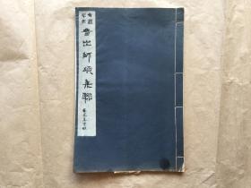 古鑑阁藏晋出师颂集联拓本  秦䌹孙以家藏宋拓本印集  前有樊增祥题古鉴阁校碑图   章草字帖