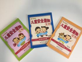 儿童安全避险宝典 校园活动篇 社会居家篇 户外灾害篇 全套3册