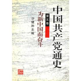 中国共产党通史  第五卷