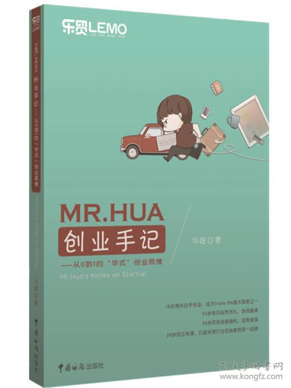 MR.HUA创业手记：从0到1的“华式”创业思维