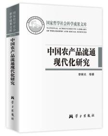 中国农产品流通现代化研究