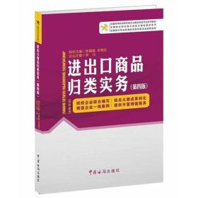 进出口商品归类实务（第四版）