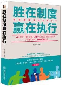 胜在制度赢在执行：靠制度提升团队执行力