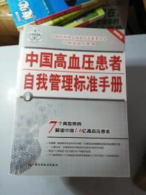 2008中国高血压患者自我管理标准手册
