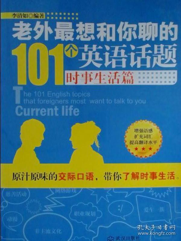 老外最想和你聊的101个英语话题·时事生活篇