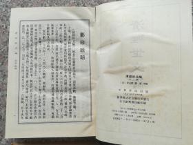 清经世文编 （上中下三册全 中华书局1992年影印出版）