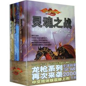 龙枪终结版·灵魂之战三部曲：Ⅰ·落日之巨龙、Ⅱ·陨星之巨龙、Ⅲ·逝月之巨龙