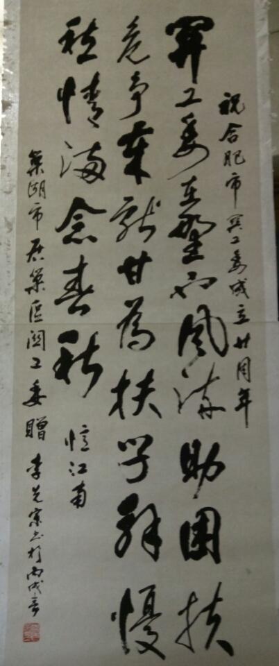 合肥市關(guān)工委成立20周年書畫作品:巢湖書法家“李先宗”書法作品一幅【138*48厘米】
