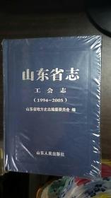山东省志工会志（1994—2005） 塑封未开