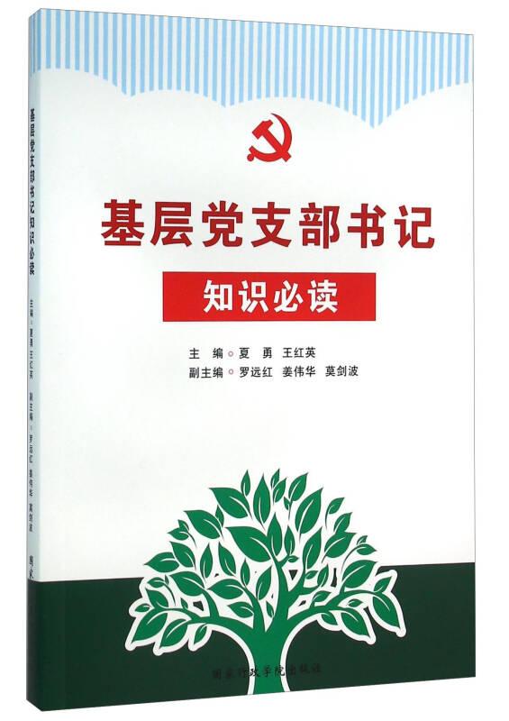 ）基层党支~书记知识~