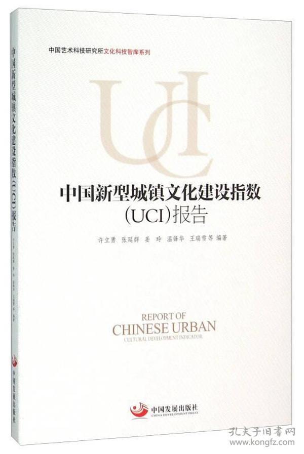 中国新型城镇文化建设指数（UCI）报告