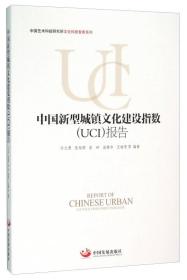 中国新型城镇文化建设指数(UCI)报告