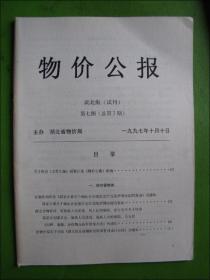物价公报 湖北版（试刊）第7期（总第7期）