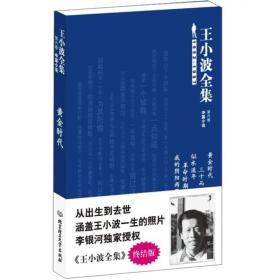 王小波全集（第六卷 中篇小说）：黄金时代 三十而立 似水流年 革命时期的爱情 我的阴阳两界