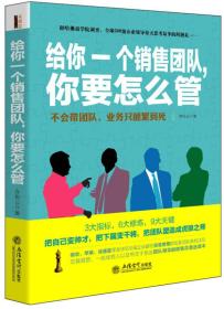 给你一个销售团队，你要怎么管