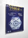 中国收藏 2016年03月 大16开 平装 中国收藏杂志社
