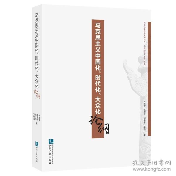 马克思主义中国化、时代化、大众化论纲