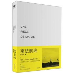 南法航线：Une pièce de ma vie