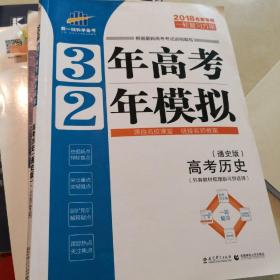 （2014）浙江专用 3年高考2年模拟 高考历史