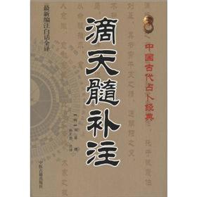 滴天髓补注  中医古籍出版社 2012年2月 9787515201122