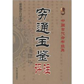 中国古代命书经典：穷通宝鉴评注（最新编注白话全译）